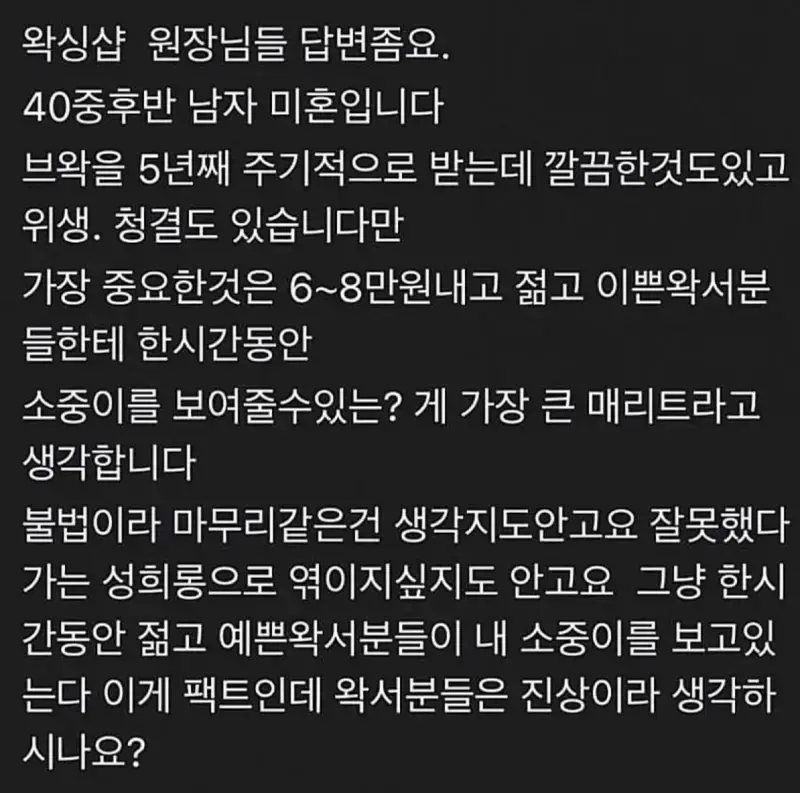 어느 40대 남자가 왁싱하는 이유의 내용을 보여주는 이미지
