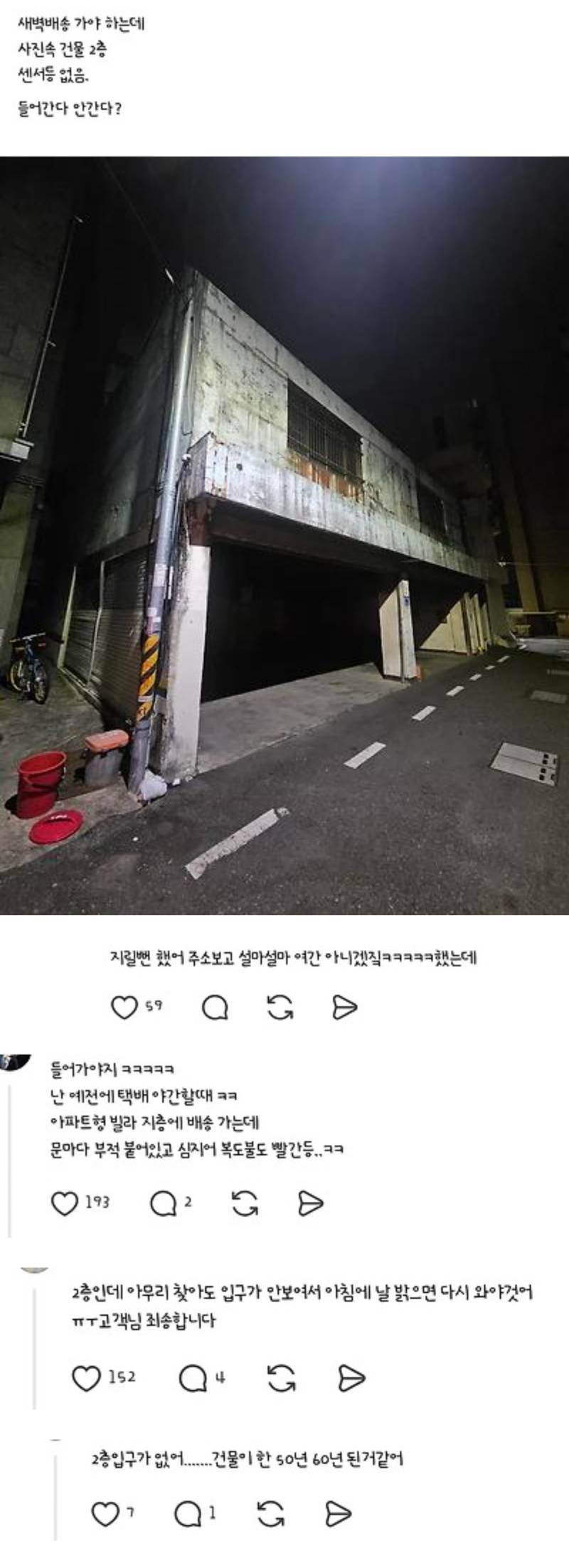 새벽배송하다가 건물보고 개식겁한 쓰레드인의 내용을 보여주는 이미지