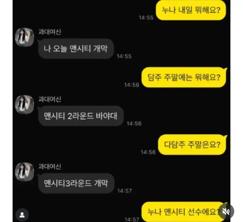 과대여신 누나한테 데이트 신청했다의 내용을 보여주는 이미지