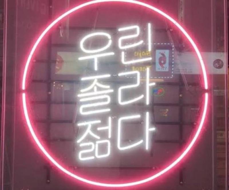 요즘 잘 안 가게 되는 술집 & 식당 특징의 내용을 보여주는 이미지