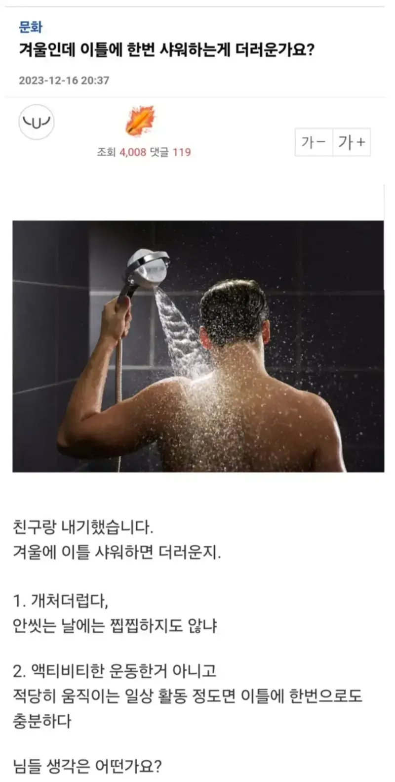 겨울 샤워 횟수 논쟁의 내용을 보여주는 이미지