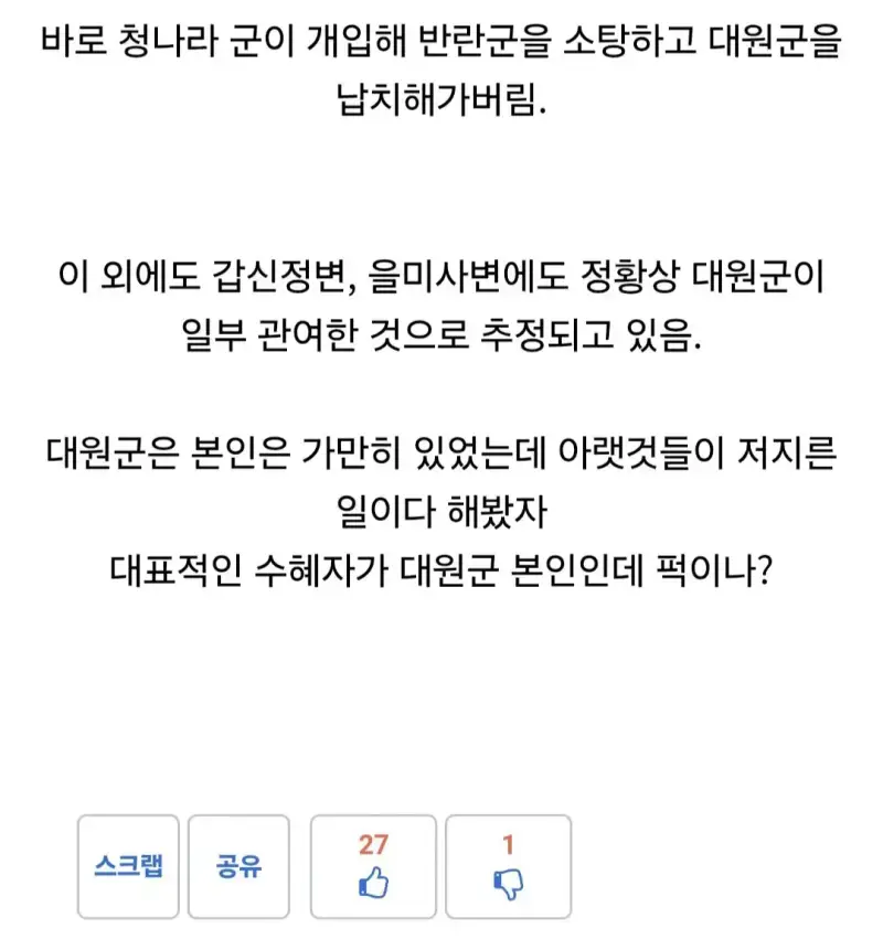 잘 알려지지 않은 흥선대원군의 추한 행적의 내용을 보여주는 이미지 관련 이미지 9