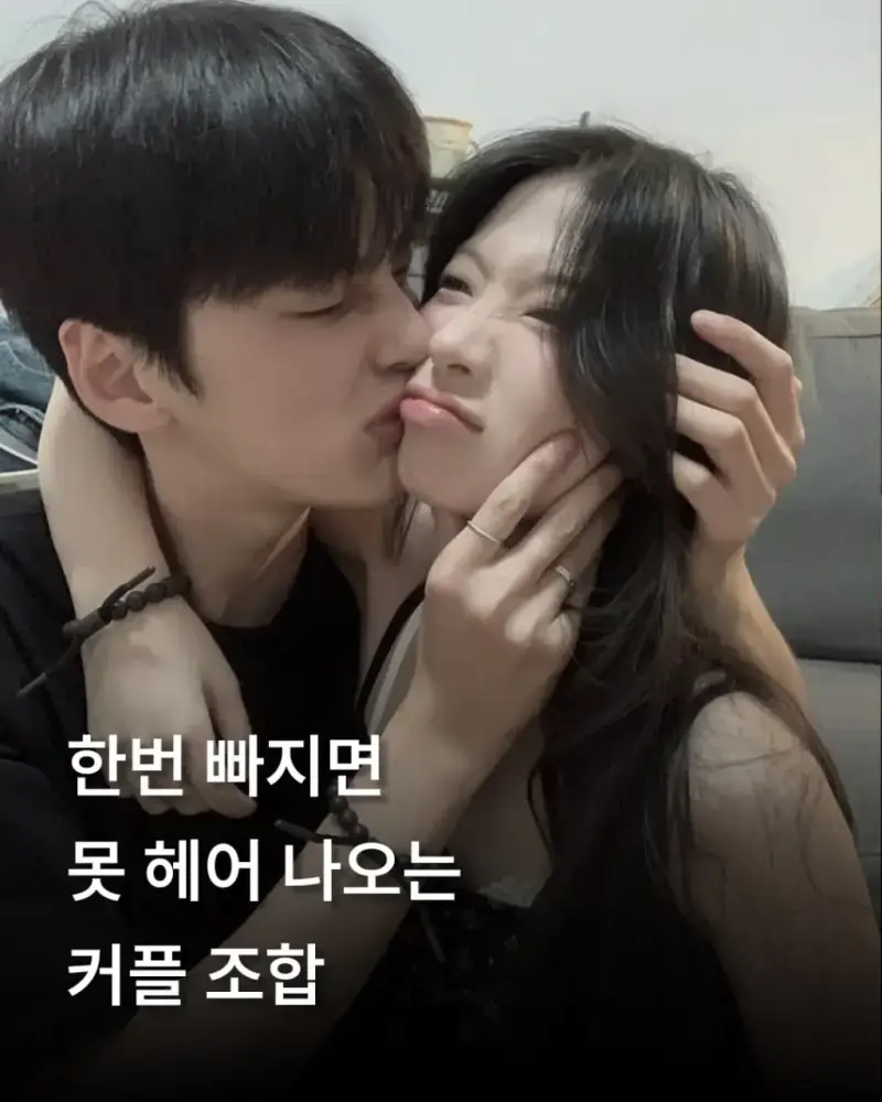 한 번 빠지면 못 헤어나오는 커플 조합의 내용을 보여주는 이미지