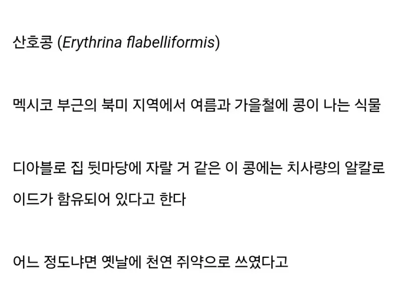 딱봐도 먹으면 큰일날거 같은 콩의 내용을 보여주는 이미지 관련 이미지 2