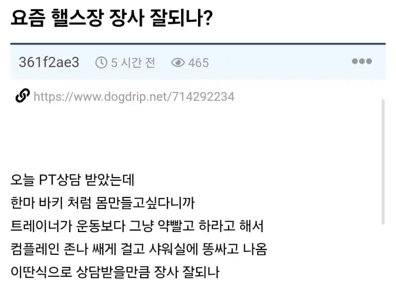 헬스장 상담 받고 빡친 어느 미친사람의 내용을 보여주는 이미지