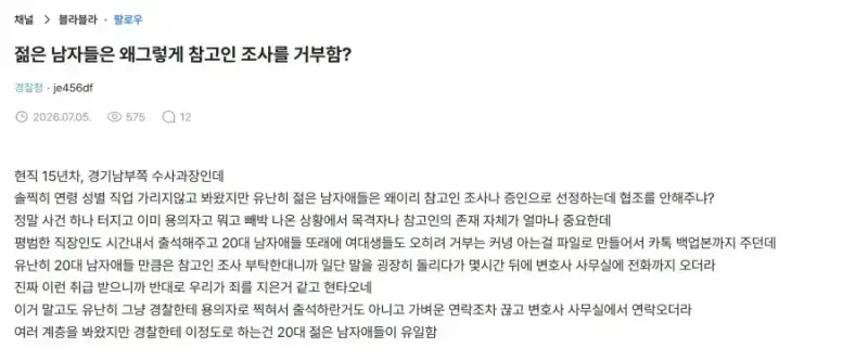 참고인 조사를 거부하는 요즘 2030 남자들의 내용을 보여주는 이미지