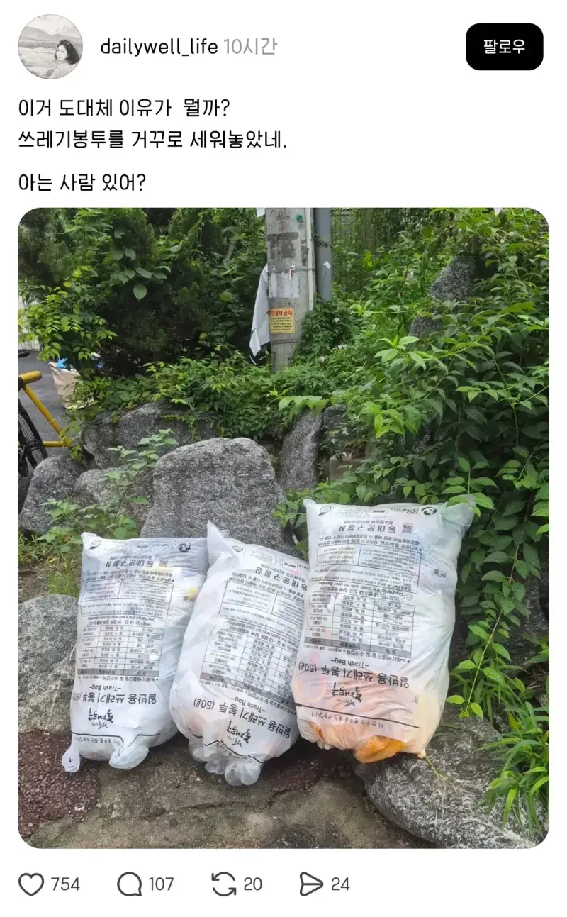 쓰레기 봉투를 거꾸로 세워놓았네 도대체 이유가 뭘까?의 내용을 보여주는 이미지