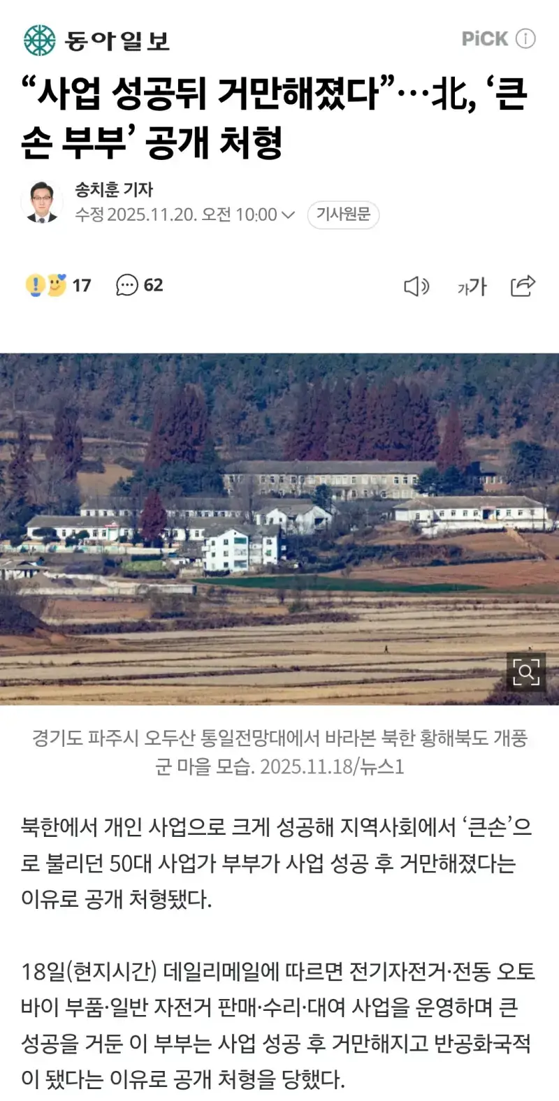 북한 사업가 처형 이유...의 내용을 보여주는 이미지