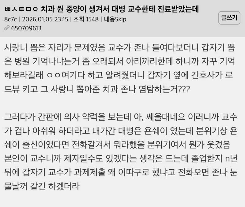 치과 뭔 종양이 생겨서 대학병원 교수한테 진료받았는데의 내용을 보여주는 이미지