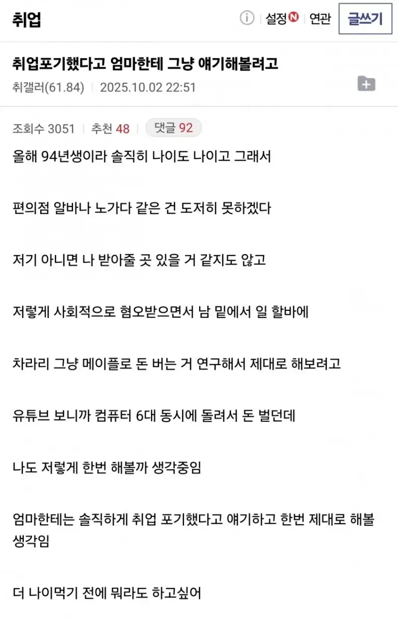 94년생인데 취업 포기했다고 엄마한테 그냥 얘기해보려고의 내용을 보여주는 이미지