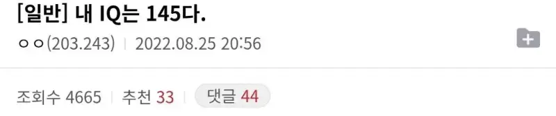 IQ가 145라서 외롭다는 사람의 내용을 보여주는 이미지