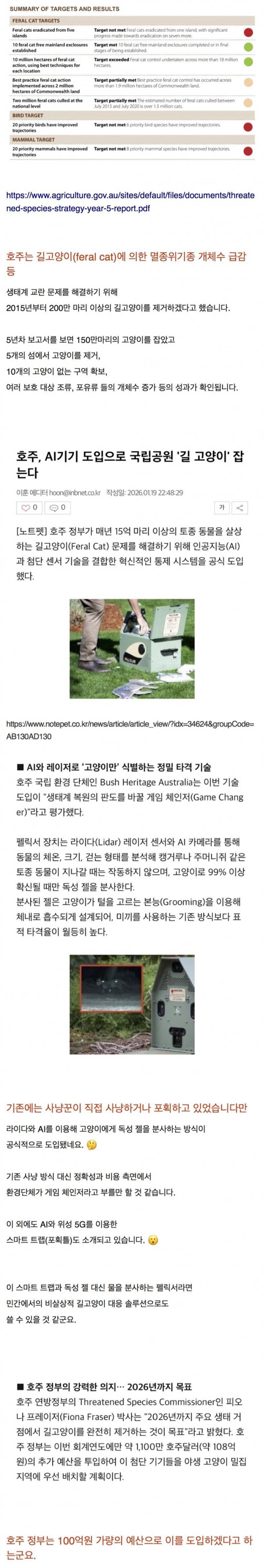 호주, AI기기 도입으로 독극물로 국립공원 '길 고양이' 멸종될때까지 잡는다.의 내용을 보여주는 이미지