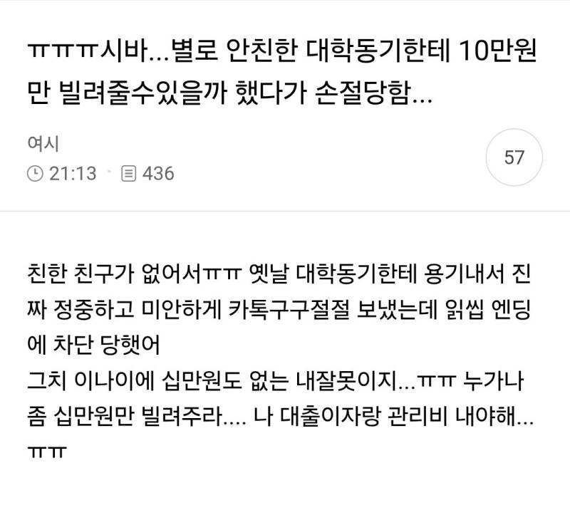 시바 별로 안친한 대학동기한테 10만원 만 빌려줄수있을까 했다가 손절당함...의 내용을 보여주는 이미지