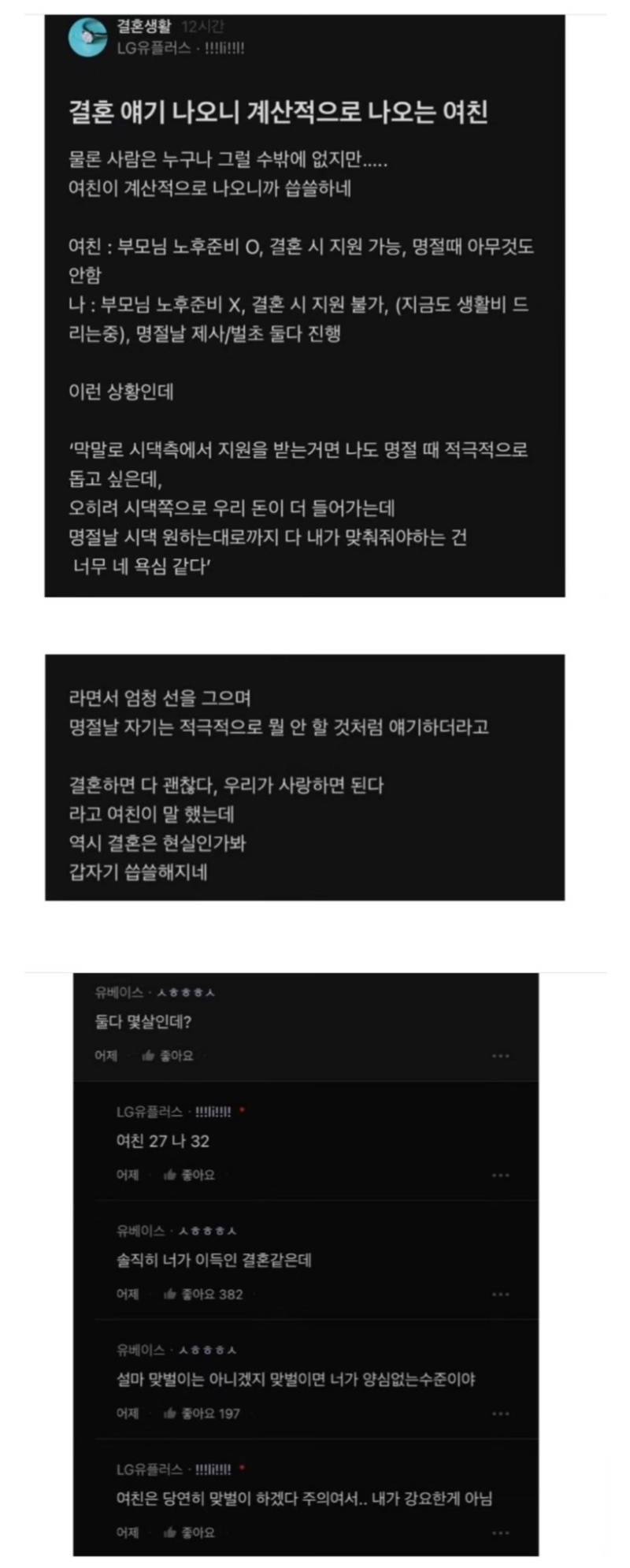 결혼 얘기 나오니 계산적으로 나오는 여친의 내용을 보여주는 이미지