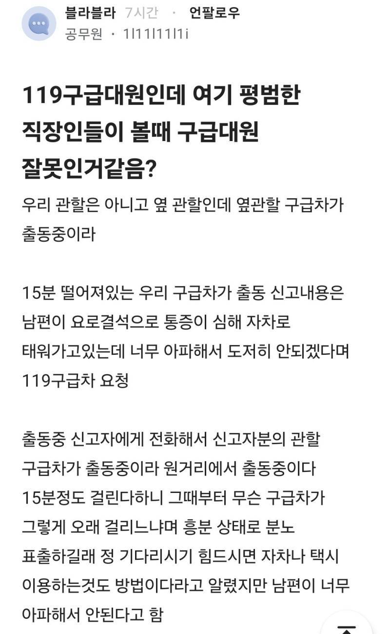 119구급대원인데 여기 평범한 직장인들이 볼때 구급대원 잘못인거같음?의 내용을 보여주는 이미지