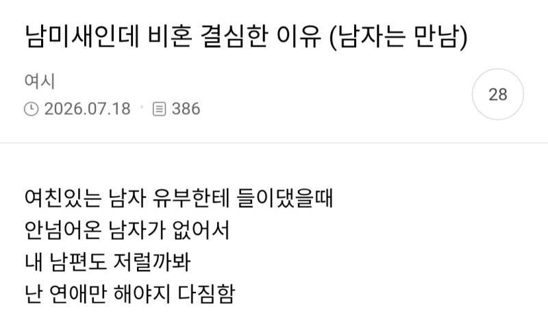 남미새인데 비혼 결심한 이유 (남자는 만남)의 내용을 보여주는 이미지