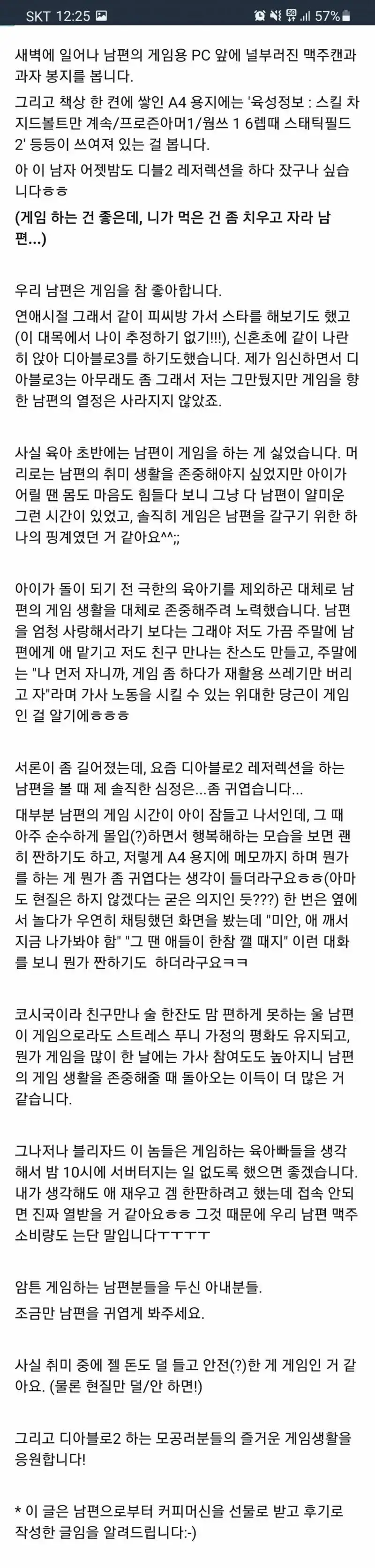 남편이 디아2 하는 걸 보는 아내의 심정의 내용을 보여주는 이미지