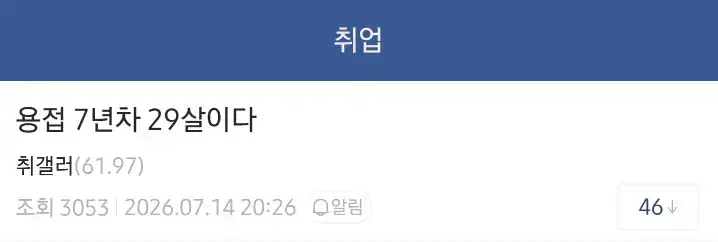 용접으로 한 달 1,100만원 벌었다는 29살의 내용을 보여주는 이미지