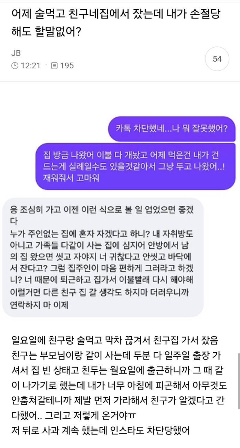 어제 술먹고 친구네 집에서 잤는데 내가 손절당해도 할말없어?의 내용을 보여주는 이미지