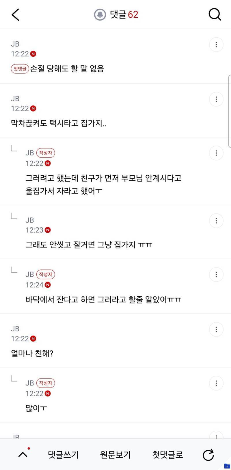 어제 술먹고 친구네 집에서 잤는데 내가 손절당해도 할말없어?의 내용을 보여주는 이미지 관련 이미지 2
