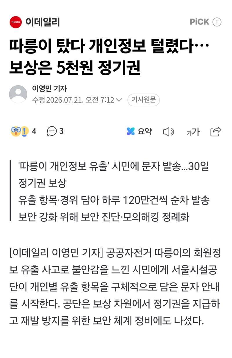 따릉이 탔다 개인정보 털렸다…보상은 5천원 정기권의 내용을 보여주는 이미지