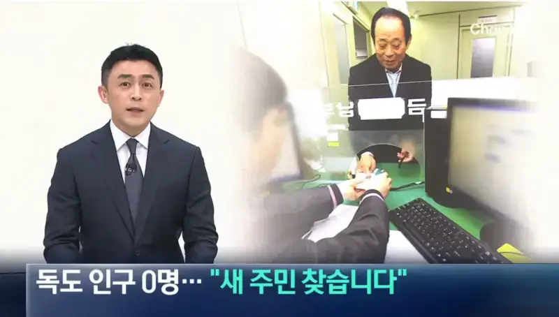 독도 인구 0명…“새 주민 찾습니다” (1).png 독도 인구 0명…“새 주민 찾습니다”