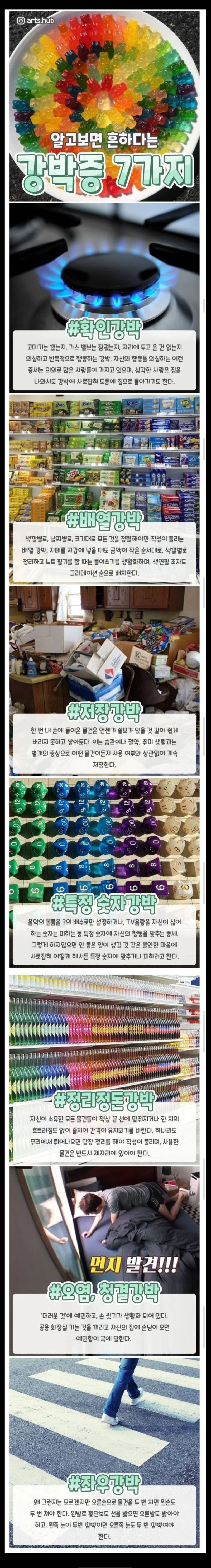 알고보면 흔하게 가지고 있는 강박 일곱가지의 내용을 보여주는 이미지