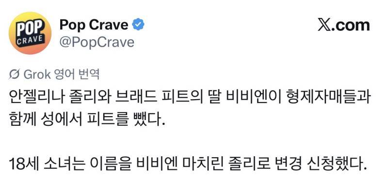안젤리나 졸리와 브래드 피트의 딸 비비엔이 본인의 오빠와 언니처럼 성에서 ‘피트‘를 뺐음의 내용을 보여주는 이미지