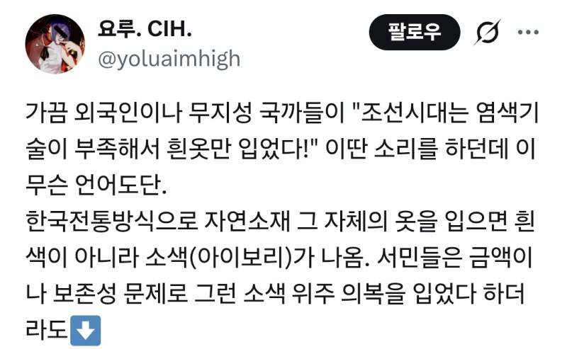 과거 한국인들이 흰 옷을 입었던건 염색 할 돈이 없어서 입니다.의 내용을 보여주는 이미지 관련 이미지 2