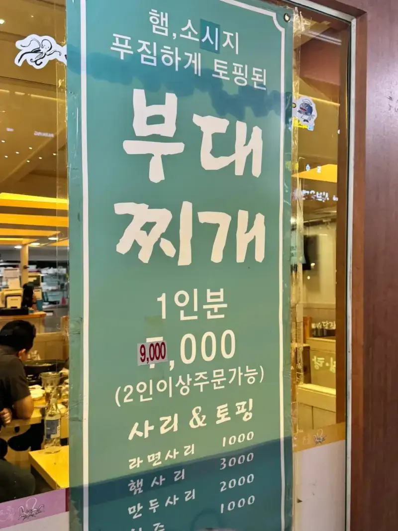 부대찌개 1인분 9,000,000원의 내용을 보여주는 이미지
