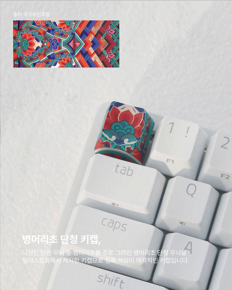 국중박에서 나온 전통 문양 키캡의 내용을 보여주는 이미지 관련 이미지 8