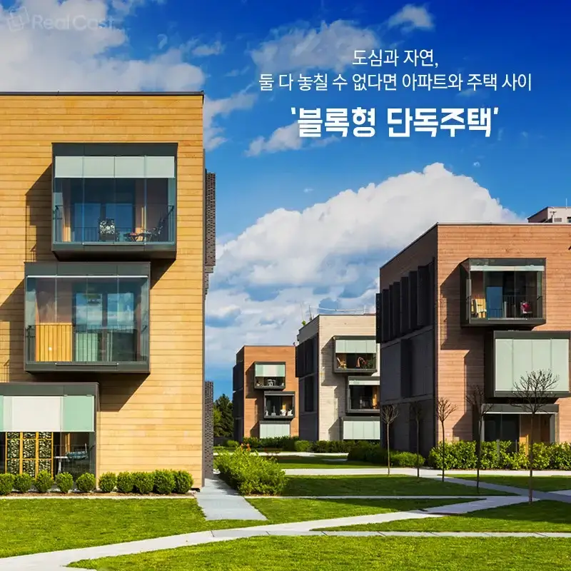 몇 년 전부터 주목받는 주거 형태의 내용을 보여주는 이미지