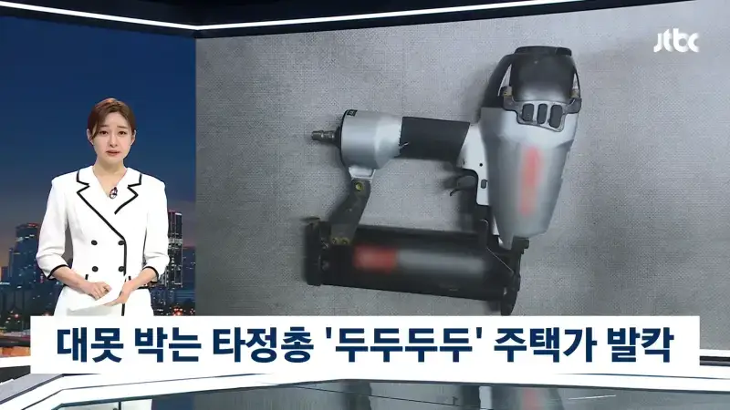 대못 박는 타정총 쏘아대던 미친사람 체포의 내용을 보여주는 이미지