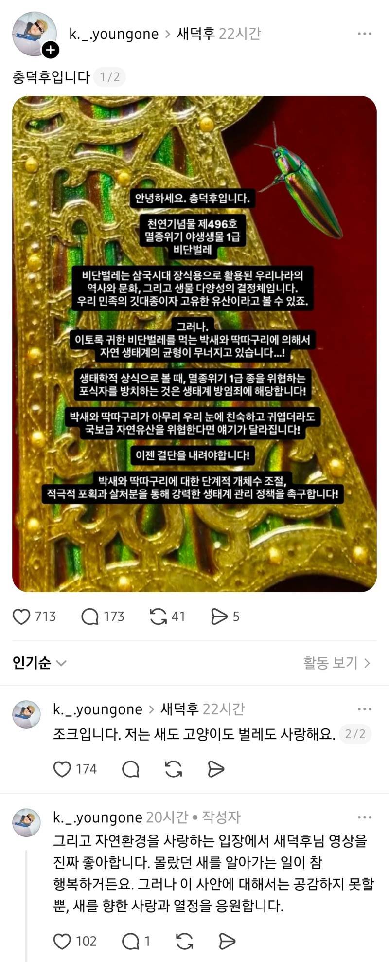 안녕하세요 충덕후입니다. 박새와 딱따구리에 대한 개체수조절, 적극적포획과 살처분을 통해 강력한 생태계 관리 정책을 촉구합니다.의 내용을 보여주는 이미지