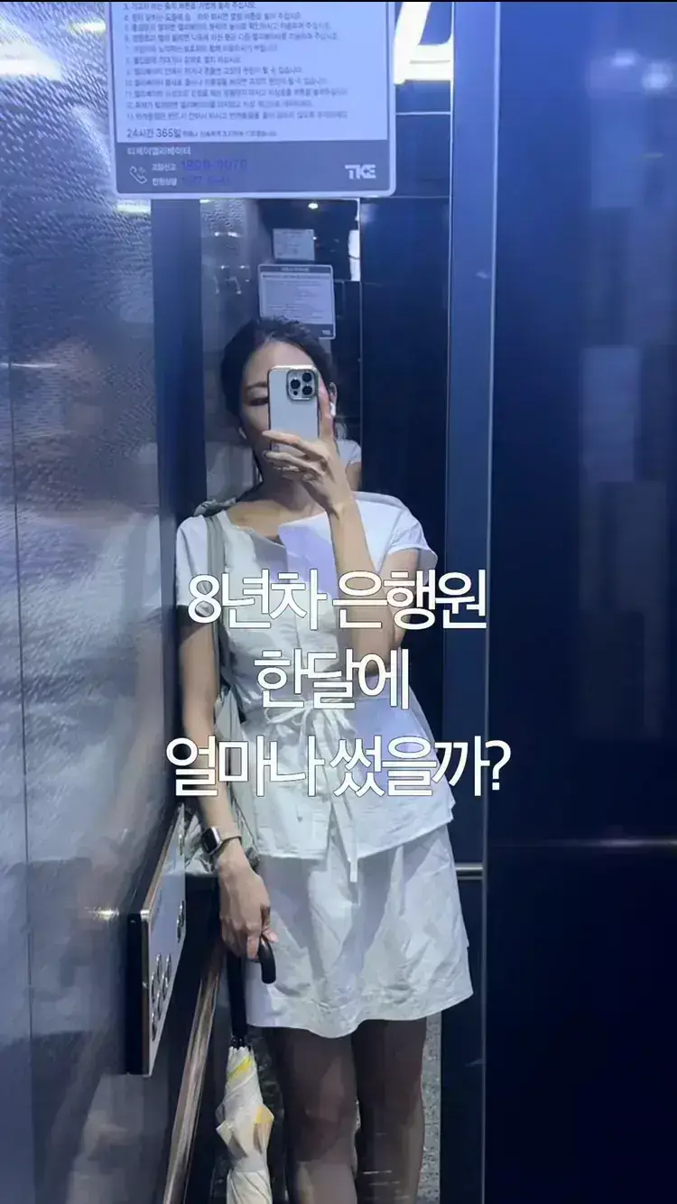 8년 차 은행원 한 달 생활비의 내용을 보여주는 이미지