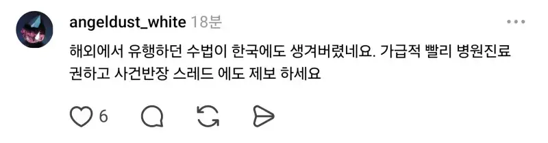 혹시 바늘같은걸로 찌르고 가는 사람 있어?. threads의 내용을 보여주는 이미지 관련 이미지 3