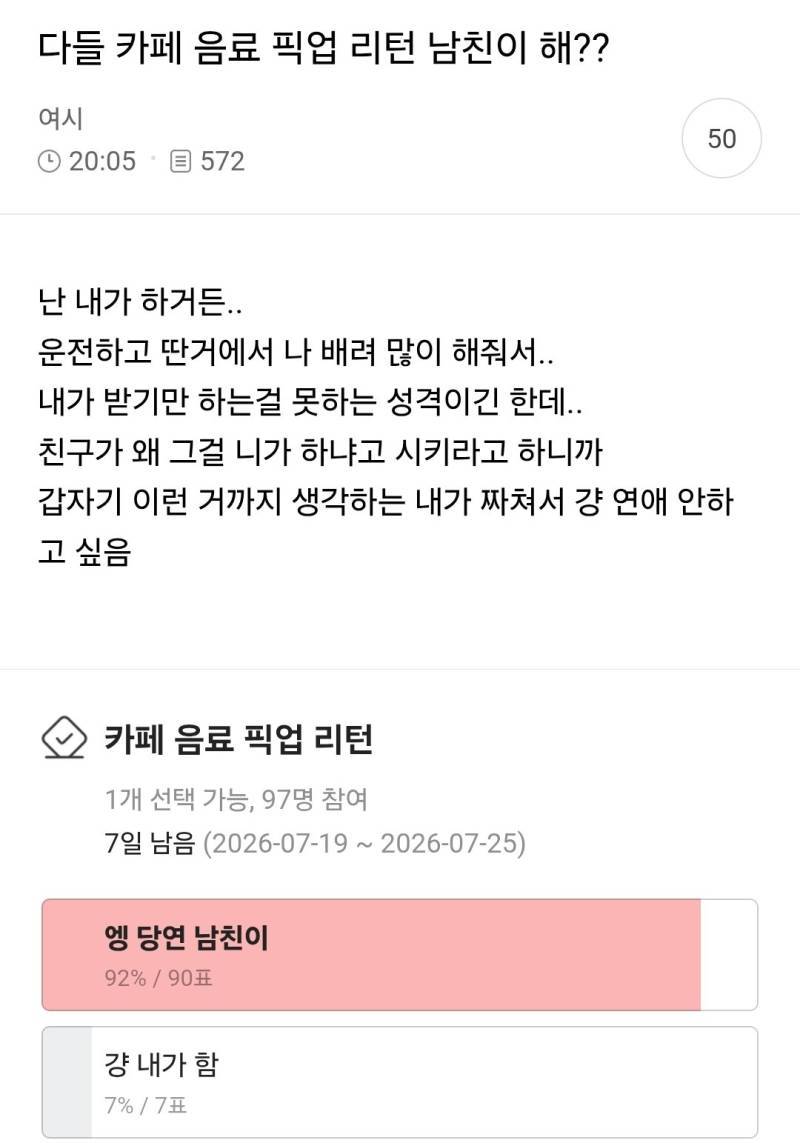다들 카페 음료 픽업 리턴 남친이 해??의 내용을 보여주는 이미지