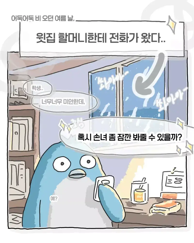윗집 할머니한테 전화가 왔서 손녀 좀 잠깐 봐달라고 한다의 내용을 보여주는 이미지