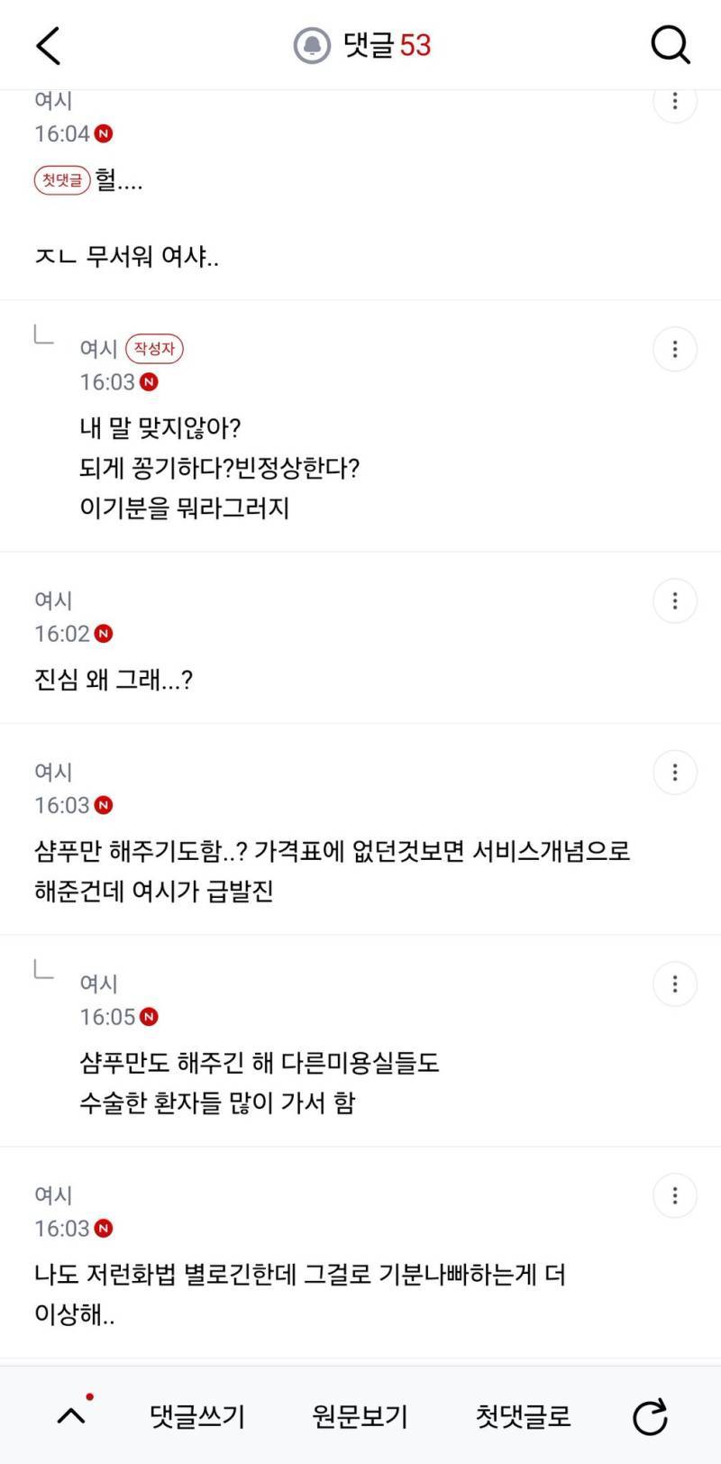 미용실 원장이랑 말투 땜에 싸웠어의 내용을 보여주는 이미지 관련 이미지 2