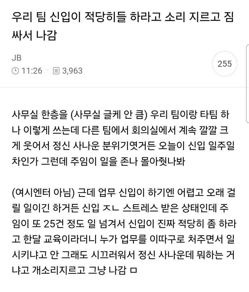 우리 팀 신입이 적당히들 하라고 소리 지르고 짐 싸서 나감의 내용을 보여주는 이미지