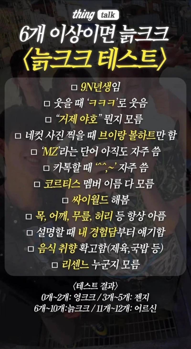 6개 이상이면 늙크크 <늙크크 테스트>의 내용을 보여주는 이미지