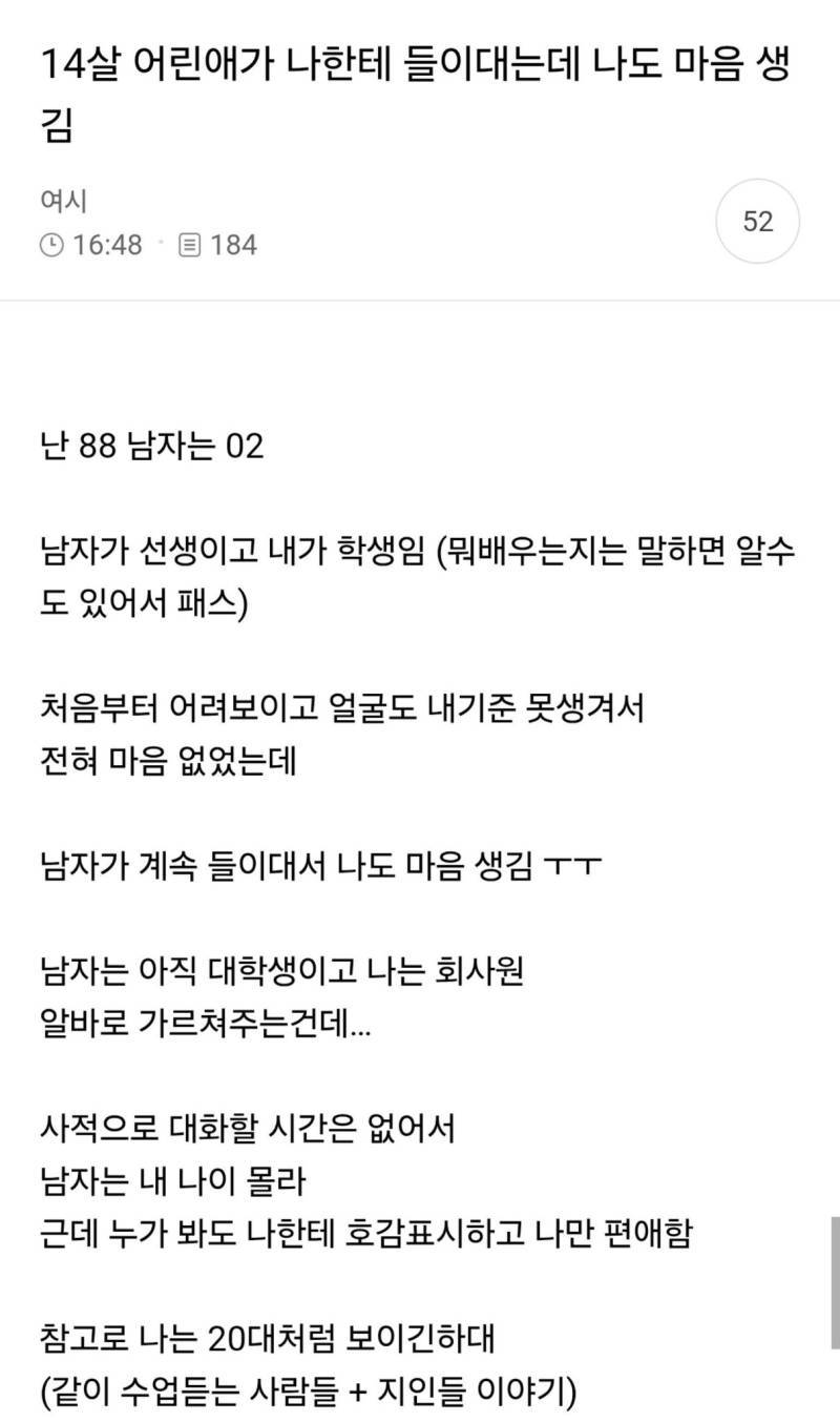 14살 어린 애가 나한테 들이대는데 나도 마음 생김의 내용을 보여주는 이미지