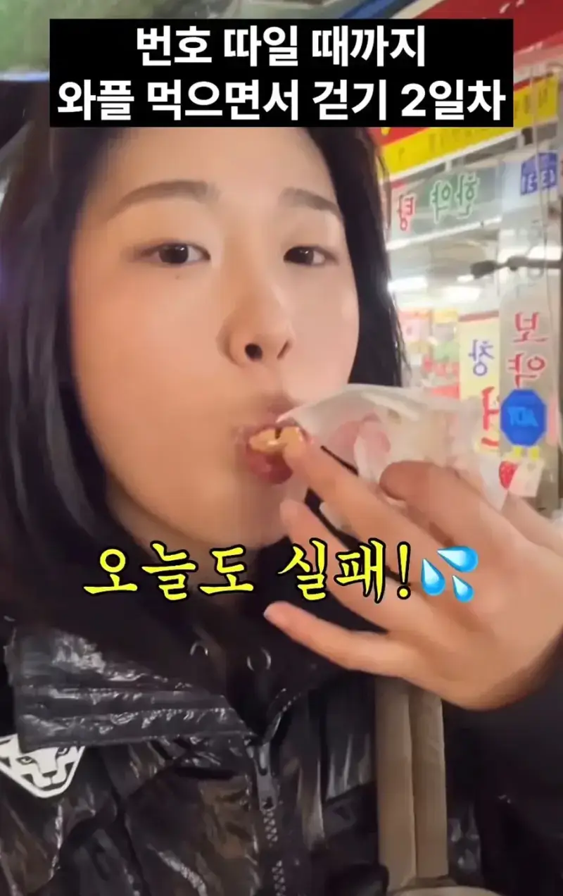 길거리에서 번호 따일 때까지 와플 먹어봤더니의 내용을 보여주는 이미지 관련 이미지 2