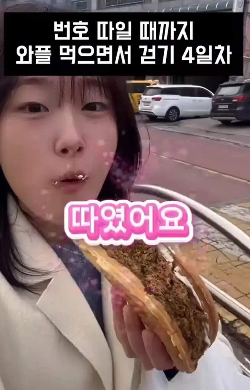 길거리에서 번호 따일 때까지 와플 먹어봤더니의 내용을 보여주는 이미지 관련 이미지 4