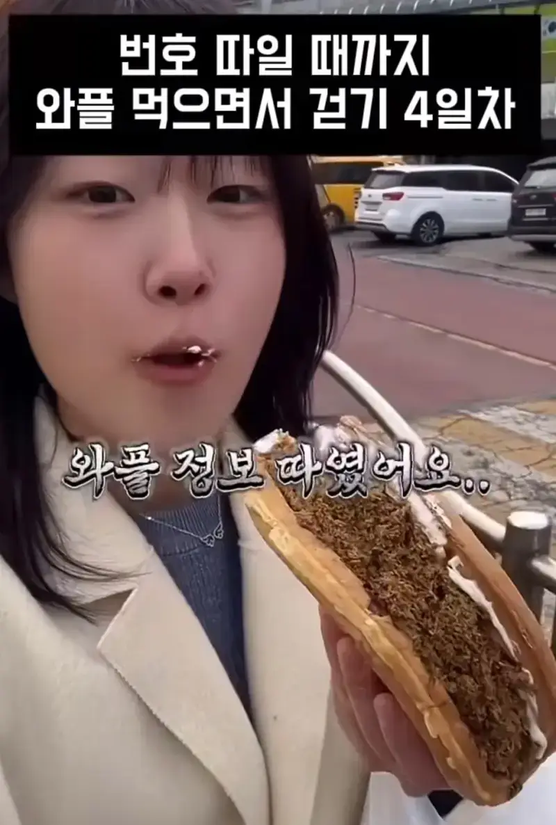 길거리에서 번호 따일 때까지 와플 먹어봤더니의 내용을 보여주는 이미지 관련 이미지 5