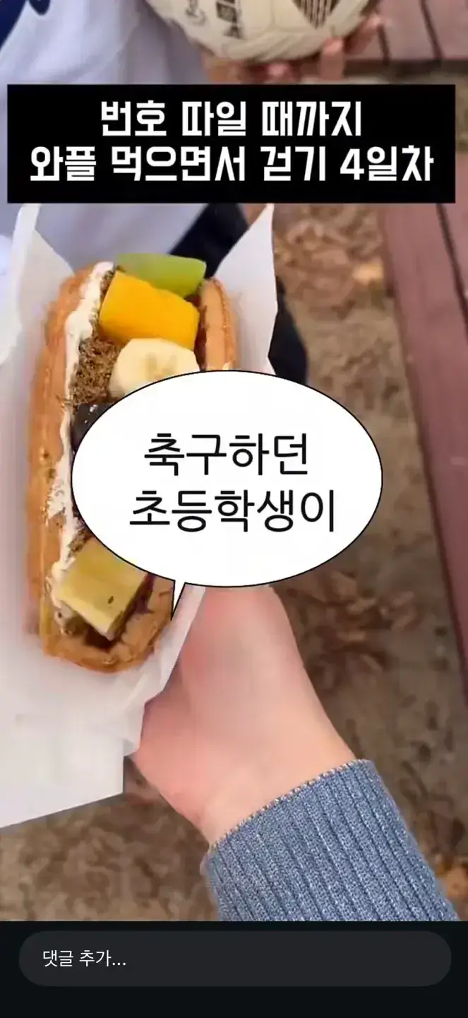 길거리에서 번호 따일 때까지 와플 먹어봤더니의 내용을 보여주는 이미지 관련 이미지 6