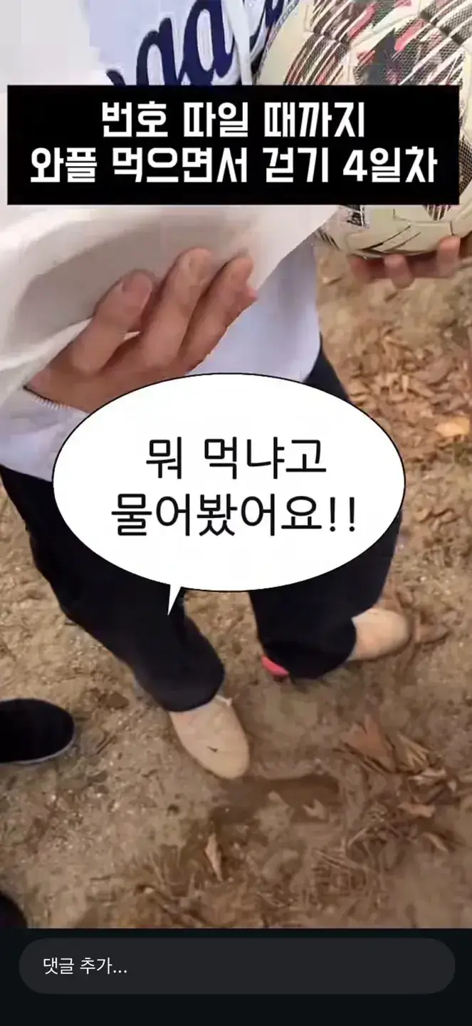 길거리에서 번호 따일 때까지 와플 먹어봤더니의 내용을 보여주는 이미지 관련 이미지 7