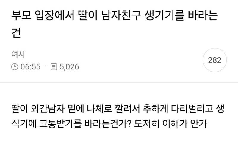 부모 입장에서 딸이 남자친구 생기기를 바라는 건의 내용을 보여주는 이미지