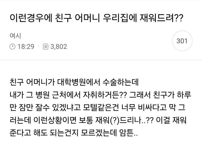 이런경우에 친구 어머니 우리집에 재워드려??의 내용을 보여주는 이미지