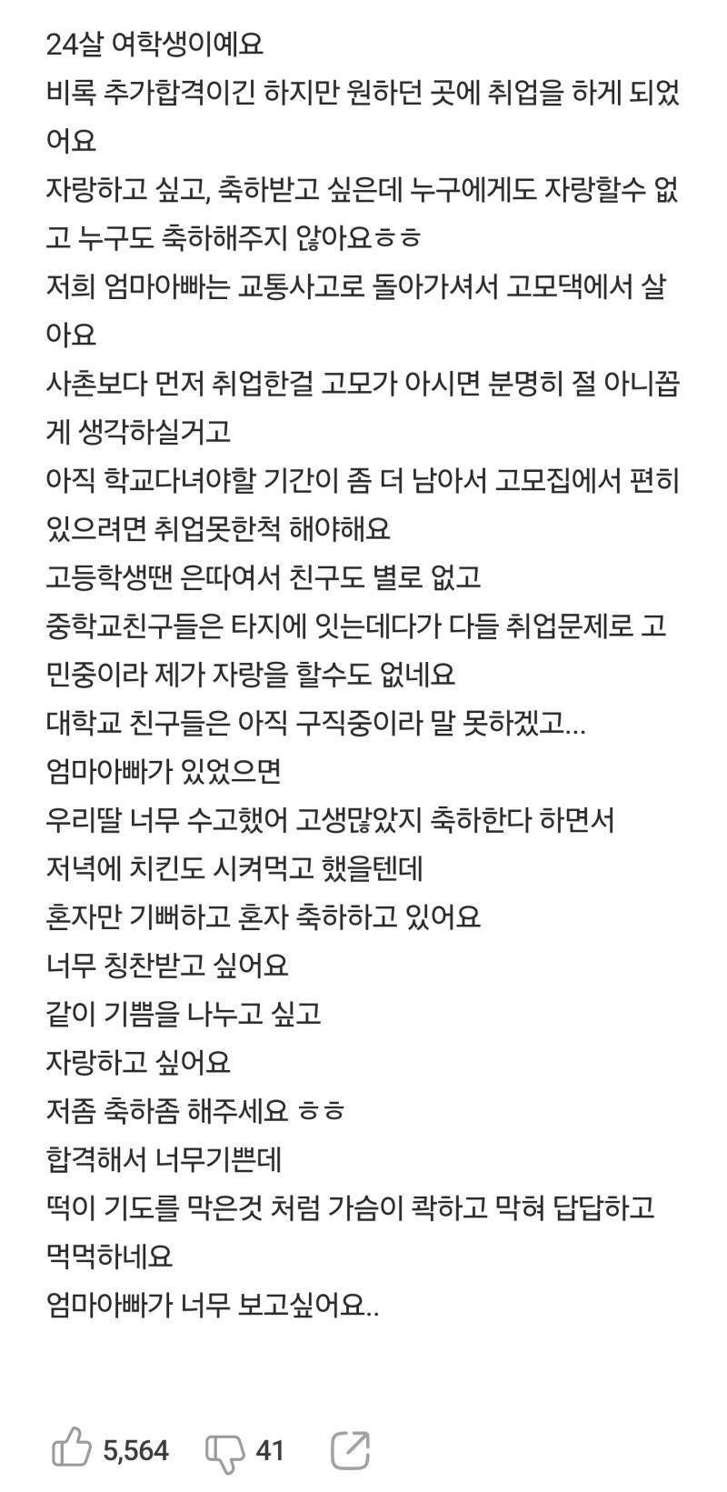 돌아가신 엄마아빠 대신 취업 축하해 달라는 24살 여학생의 내용을 보여주는 이미지